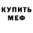 МЕФ мяу мяу Alex Zond
