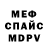 МЕФ кристаллы Mark Casson